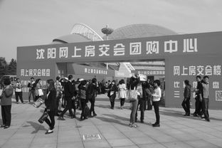 沈陽秋季房交會(huì)開幕首日購銷兩旺，房地產(chǎn)市場(chǎng)迎來開門紅